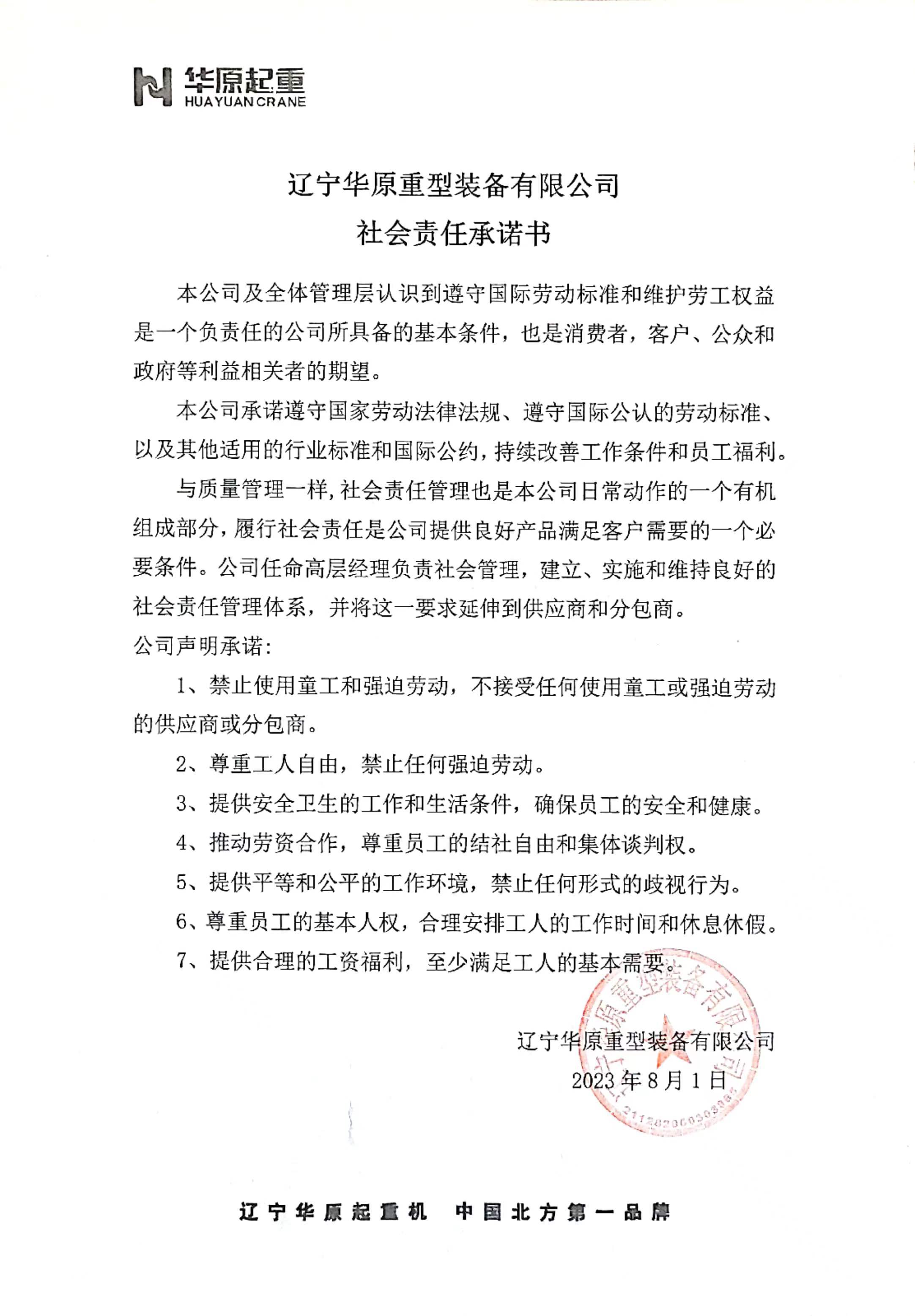 華原社會責(zé)任書.jpg